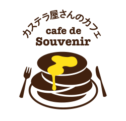 カスラテ屋さんのカフェ cafe de Souvenir